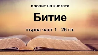 Битие - 1 част (1 - 26 гл.)