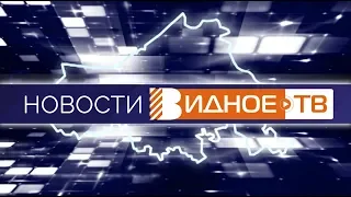 Новости телеканала Видное-ТВ (20.03.2020 - пятница)