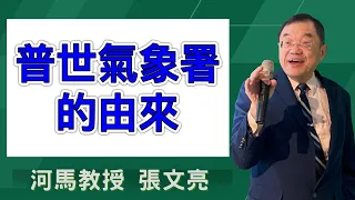 河馬教授-張文亮 普世氣象署的由來（中央氣象署-復活節福音餐會2024.03.27）