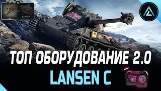 Lansen C - ТОП ОБОРУДОВАНИЕ 2.0 + ПОЛЕВАЯ МОДЕРНИЗАЦИЯ