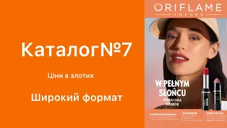 Каталог№7 Ціни в злотих. Широкий формат. Швидкий попередній перегляд. #каталогорифлейм #каталог