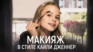 Милана Стар: Лёгкий макияж Кайли Дженнер за 5 минут | Как рисовать красивые стрелки?