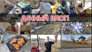 ОТКРЫЛИ ДАЧНЫЙ СЕЗОН / УБОРКА / ШАШЛЫК