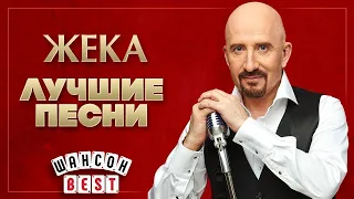 ЖЕКА ✮ ЛУЧШИЕ ПЕСНИ ✮ ШАНСОН BEST ✮ ВСЕ ХИТЫ✮