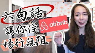 【旅遊英文】六句英文🏠 讓你旅遊順利住AirBnb // Chen Lily