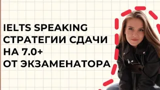 IELTS Speaking 2024 стратегии сдачи на 7.0+