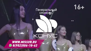 Финал Мисс Восток России 2020