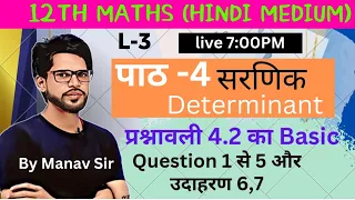 L-3,12th maths 2024 2025 पाठ -4 सरणिक Determinant | प्रश्नवाली 4.2 Question 1, 2, 3,4, 5  उदाहरण 6,7