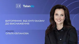 «Вигоряння. Від ентузіазму до виснаження» з Ольгою Євлановою