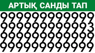 Артық Әріп пен Санды тап |  QYZYQTY QUIZ