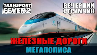 Transport Fever 2 # 39 Мегаполис