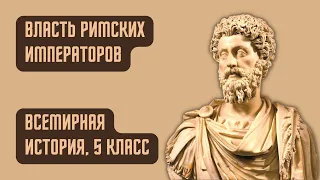 Власть римских императоров | Всемирная история, 5 класс