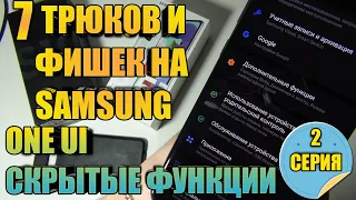 7 Крутых Способов Подогнать Под Себя свой Samsung Galaxy  2 Серия