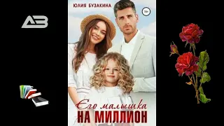 Его малышка на миллион - Юлия Бузакина