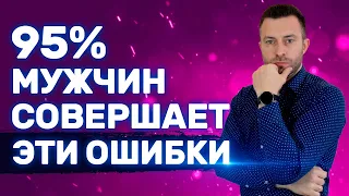 Топ 3 мужских моделей поведения, которые не работают в общении с женщинами|Как вести себя с девушкой