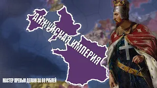 АНЖУЙСКАЯ ИМПЕРИЯ ЗА АНГЛИЮ В EU4 DOMINATION