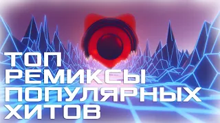 ТОП РЕМИКСЫ ПОПУЛЯРНЫХ ХИТОВ Vol.6 |  Non Stop Music! 😎