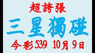 【539羅盤】10月9日 上期中18 35 今彩539 三星獨碰