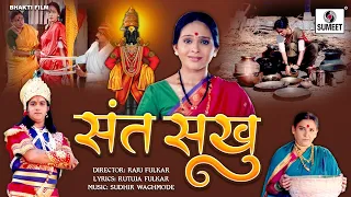 Sant Sakhubai Movie - New Bhakti Movie | Hindi Devotional Movie | Indian Movie | Hindi Movie