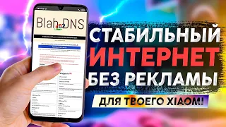 🉐 ОТКЛЮЧИЛ РЕКЛАМУ и УСКОРИЛ ИНТЕРНЕТ НА СМАРТФОНЕ XIAOMI | ПРАВИЛЬНАЯ НАСТРОЙКА DNS 👍