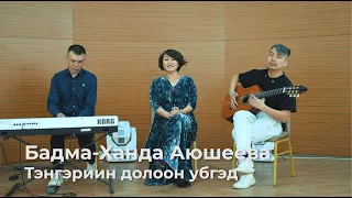Бадма-Ханда Аюшеева - Тэнгэриин долоон убгэд