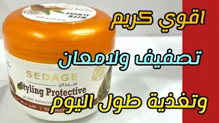 كريم سيداج لتصفيف ونعومة ولامعان وتغذية الشعر طول اليوم #مستحضرات_تجميل @user-gz8xj7pu8d