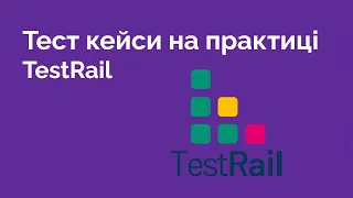 11. Як створити Тест кейси на практиці. Test Rail. Test Cases