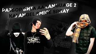 РАЗБОР БИТА SPRAY KAI ANGEL И 9MICE AA LANGUAGE 2 (Flp проект в описании)