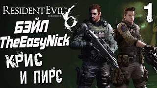 Прохождение Resident Evil 6 CO-OP  Дмитрий Бэйл и EasyNick — Часть 1: КРИС И ПИРС