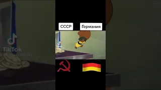 СССР против Германии