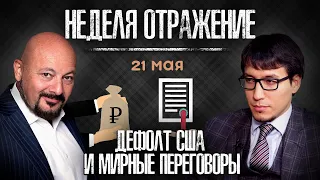 Китай и Средняя Азия, выборы в Турции, двойное налогообложение. "Неделя. Отражение"