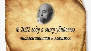 ✔Зираддин Рзаев: 2022 году будет убийство знаменитости в машине❗