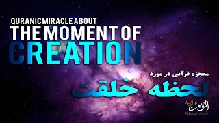 The Miracle of the Moment of Creation!