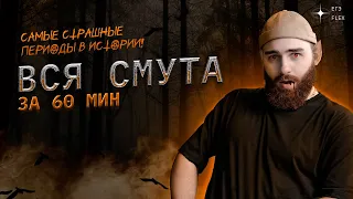 ВСЯ СМУТА ЗА 60 МИНУТ | СТРАШНЫЙ МАРАФОН | История с Гефестом | ЕГЭFlex