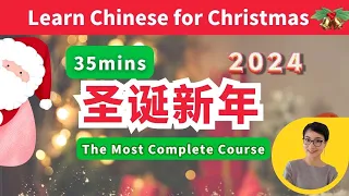 圣诞新年最全中文表达- Learn Chinese for Christmas -The Most Complete Course| 每日中文课 Free To Learn Chinese