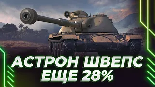 АСТРОН РЕКС - ЕЩЕ 28% - СТРИМ ВЕДЕТ АНДРЮХА СОМОВ - ТОЛЬКО ВЕЖЛИВОСТЬ НАС ЖДЕТ!