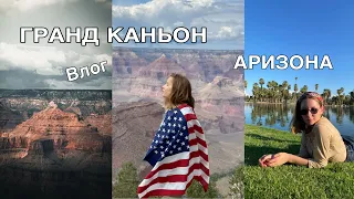 ГРАНД КАНЬОН влог, | Аризона, Феникс, Путешествие по США