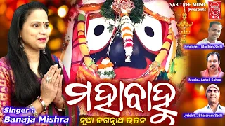 MAHABAHU || Odia Jagannath Bhajan | Banaja Mishra | Odia Song | Bhajaram Sethi || Sabitree Music