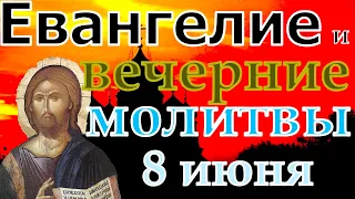 Евангелие Иисусова молитва и исповедь вечер 8 июня 2022 года