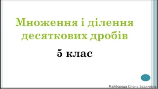 Множення та ділення десяткових дробів Узагальнюючий урок 5 клас