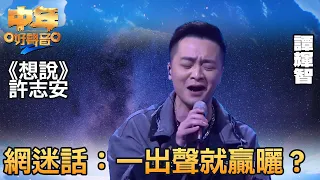 中年好聲音2 登峯之戰｜譚輝智演繹《想說》，網迷話：一出聲就贏曬？！｜音樂｜追夢｜TVB綜藝｜TVBUSA