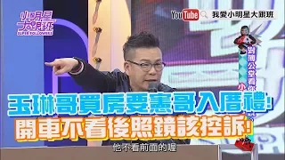 【超有梗】玉琳哥買房要憲哥入厝禮！　開車不看後照鏡該控訴！