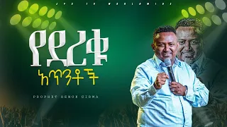 የደረቁ አጥንቶች  |የቃል ጊዜ ከነብይ ሄኖክ ግርማ ጋር |PROPHET HENOK GIRMA[JPS TV WORLD WIDE] 2024