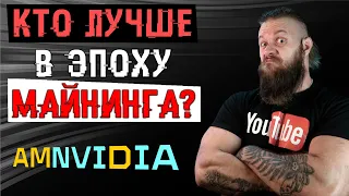 Какая видеокарта лучше в 2021 году майнинга? Nvidia или AMD? DLSS vs FSR. Трассировка лучей и..?