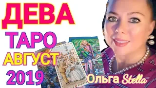 ДЕВА ТАРО ПРОГНОЗ на АВГУСТ 2019 года/ ТАРО НА АВГУСТ 2019