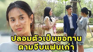 (หนังสั้น) ปลอมเป็นขอทานตามจีบคนรักเก่า | JPC Media