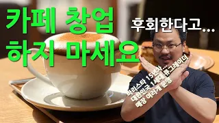 카페 창업의 현실 EP.01 | 15년차 바리스타가 알려주는 카페 창업이 힘든 이유