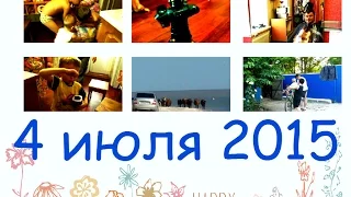 4.06.2015♥Антошке день варения♥на море♥А сколько лет Виталику?♥Хуторянка