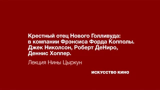 Джек Николсон, Роберт ДеНиро, Деннис Хоппер. Лекция Нины Цыркун