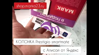 Колонка с Яндекс Алисой Prestigio smartmate